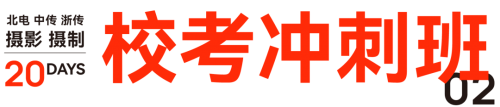 最后的集结号—赢博体育官网入口—薪火艺考摄赢博体育app影、摄制专业校考冲刺班招生公告(图5)