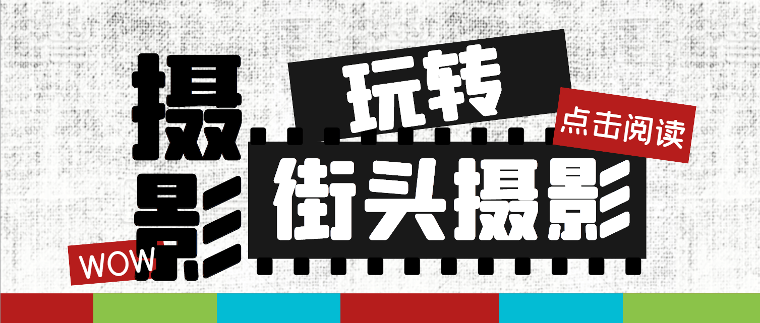 赢博体育app：赢博体育官网入口：摄影知识：如何玩转个人街头摄影避免网红街拍？(图1)